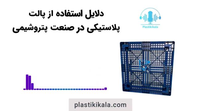 خرید پالت پتروشیمی | پلاستیکی کالا