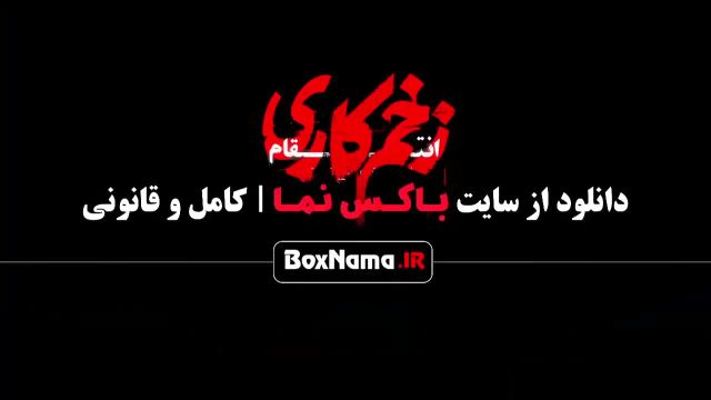 دانلود زخم کاری 3 قسمت 9