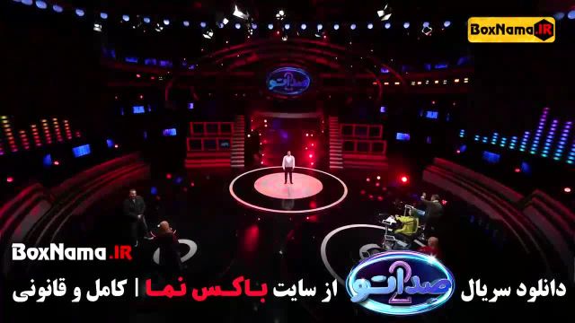 دانلود مسابقه صداتو فصل 2 قسمت 1 تا اخر کامل محسن کیایی