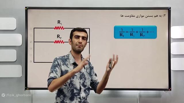 پارت1 فصل جریان الکتریکی | فصل2 فیزیک یازدهم