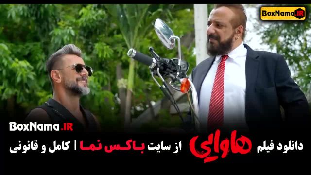 فیلم ایرانی جدید پرطرفدار - دانلود فیلم هاوایی طنز 1403