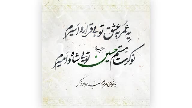 ریمیکس مداحی یه عمر به عشق تو بی قرار و اسیرم - مرحوم سید جواد ذاکر