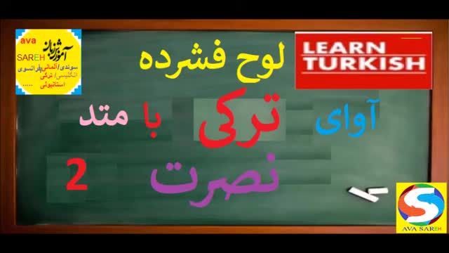 آموزش زبان ترکی استانبولی به زبان ساده - درس دوم