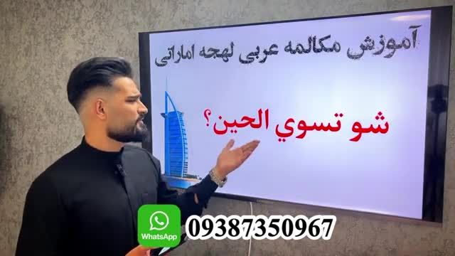 آموزش زبان عربی امارتی از صفر - قسمت دوم