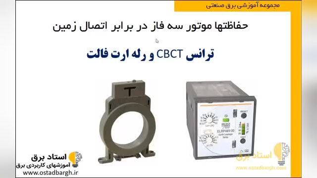 روش های حفاظت در موتورهای الکتریکی - قسمت دوم