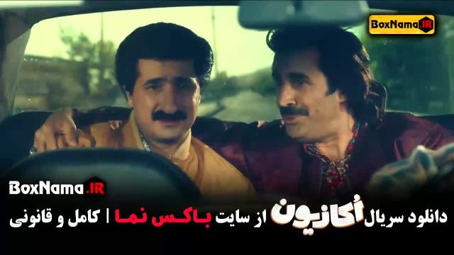 سریال اکازیون قسمت اول تا اخر (هادی کاظمی)