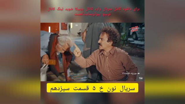 سریال نون خ 5 قسمت سیزدهم