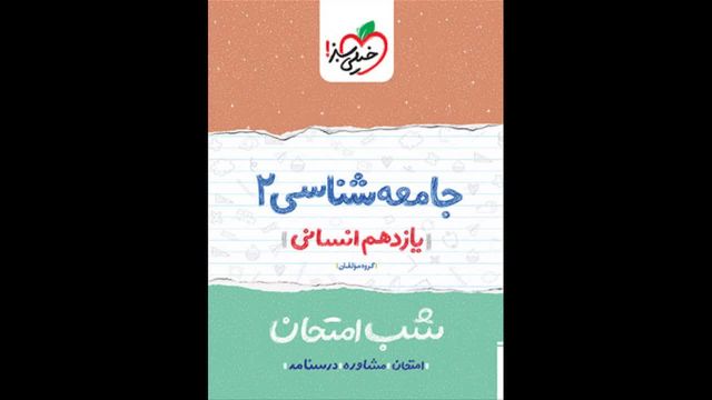 کتاب  شب امتحان جامعه شناسی یازدهم خیلی سبز