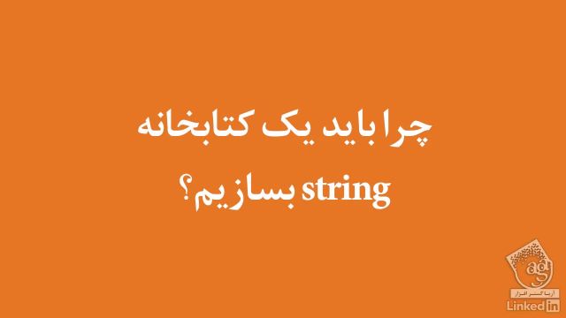 آموزش فارسی سی پلاس پلاس – ساخت یک کتابخانه رشته C++ - آریاگستر