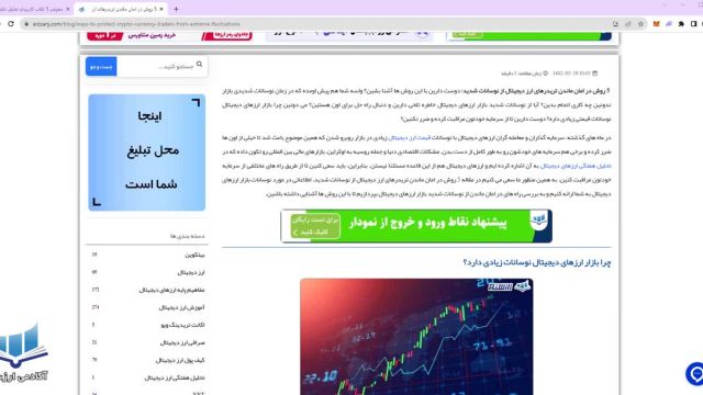 5 تکنیک برای در امان ماندن معامله گران ارز دیجیتال از نوسانات شدید