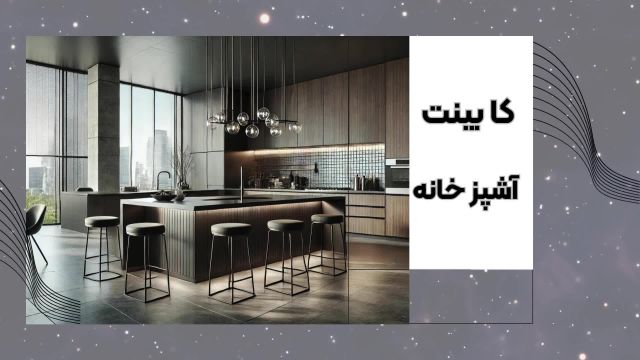 کابینت آشپزخانه شیک و مدرن