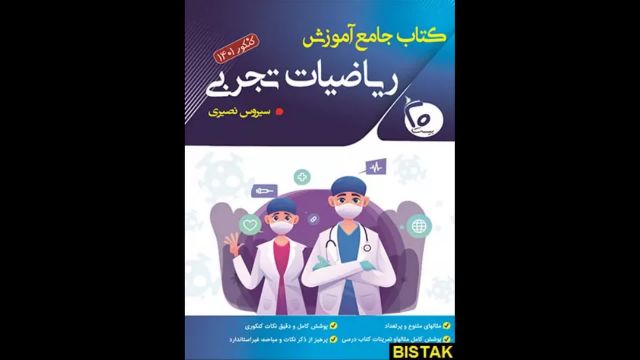 کتاب  ریاضی جامع سیروس نصیری رشته تجربی جلد یک بیست