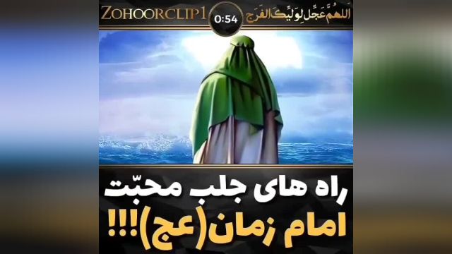 جلب محبت امام زمان امام مهدی علیه السلام