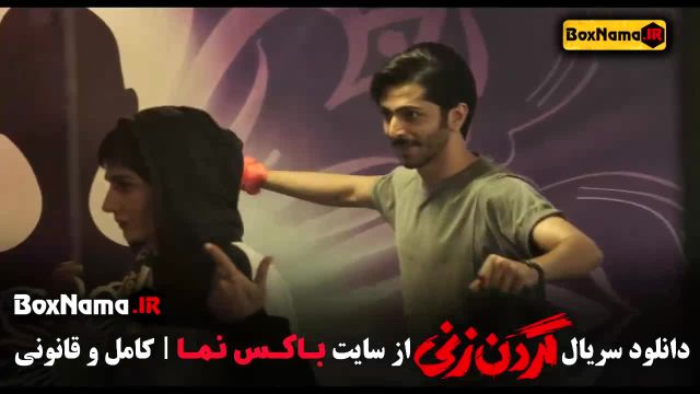 گردن زنی قسمت 5 و 6 فیلم