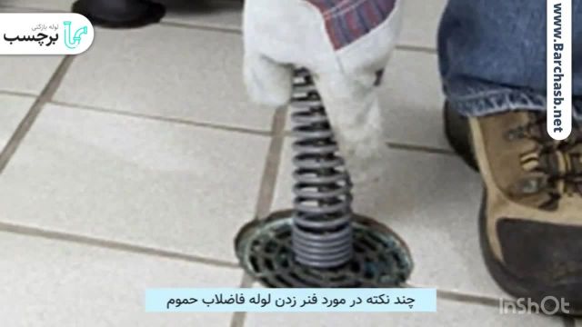 فنر زدن لوله فاضلاب حمام