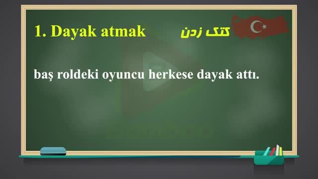 آموزش فعل های زبان ترکی استانبولی بر اساس حروف الفبا با مثال - قسمت 19