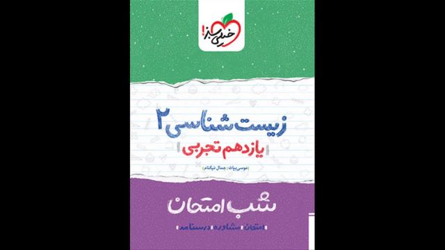 کتاب  شب امتحان زیست شناسی یازدهم خیلی سبز