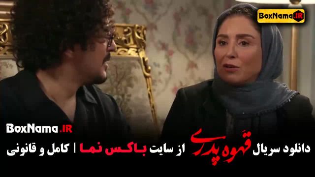 سریال قهوه پدری قسمت دهم 10