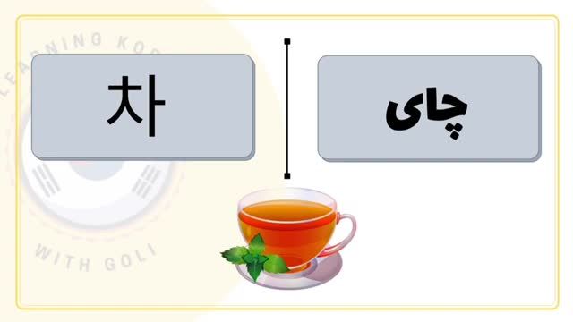 کلمات مشترک در زبان کره ای و زبان فارسی از لحاظ تلفظ و معنی