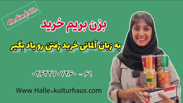 به آلمانی بگو بزن بریم خرید