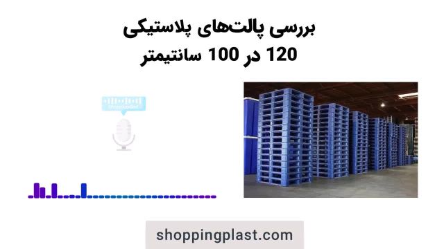 بررسی پالت های پلاستیکی 120 در 100 سانتیمتر