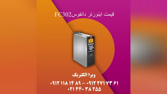 قیمت اینورتر دانفوس fc302