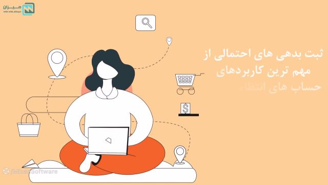 حساب های انتظامی چه نوع حسابهایی هستند؟ ثبت و ماهیت آن ها |نرم افزار میزان