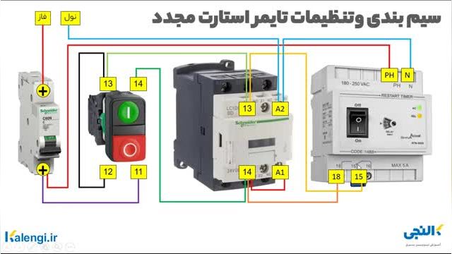 تایمر استارت مجدد شیوا امواج چیست و چگونه سیم بندی میشود؟