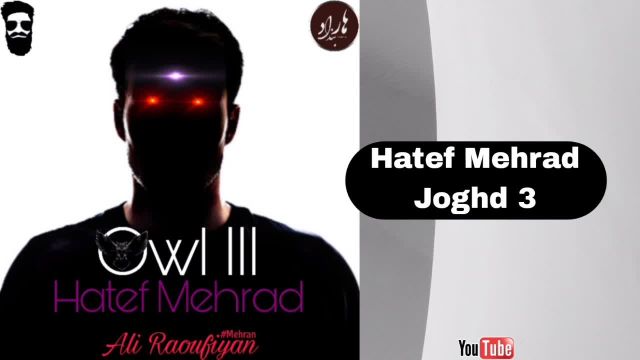 Hatef Mehrad-Joghd 3(هاتف مهراد-جغد 3)