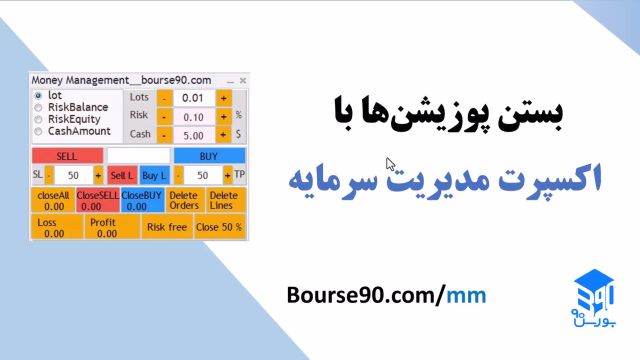 بستن پوزیشنها در اکسپرت مدیریت سرمایه بورس90