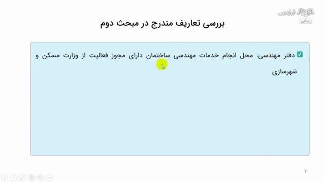 آموزش مقررات ملی ساختمان مبحث 2 ویژه آزمون نظام مهندسی - نظامات اداری