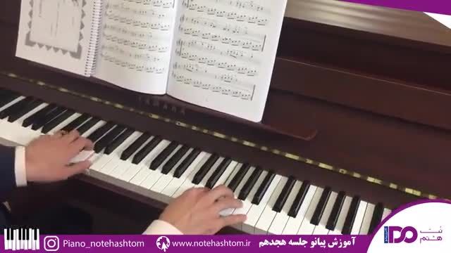 آموزش پیانو حرفه ای جلسه 18 | حمید توکلیان
