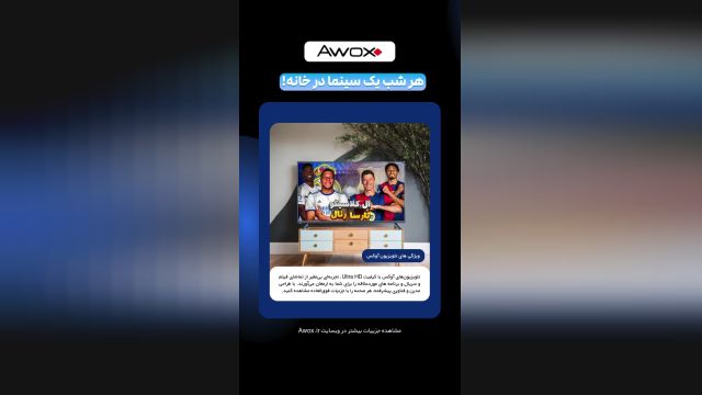 سفر به دنیای برنامه و سرگرمی با تلویزیون‌های AWOX