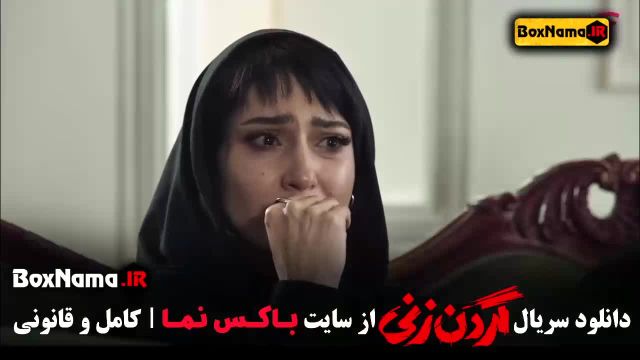 گردن زنی قسمت 5 / فیلم گردن زنی قسمت 5