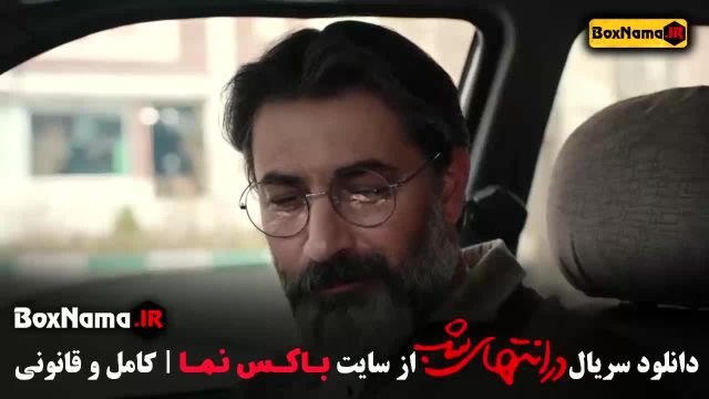 دانلود فیلم در انتهای شب قسمت 1 الی قسمت 5 پنجم کامل