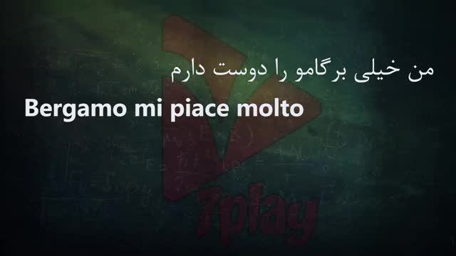آموزش ایتالیایی رایگان در 45 روز | جلسه سی و دوم | مکالمه - تلفظ - گرامر - لغت