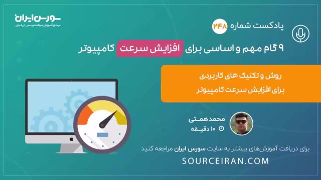 روش و تکنیک های کاربردی برای افزایش سرعت کامپیوتر