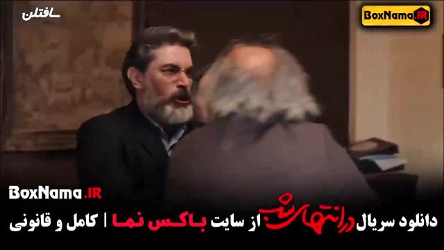 دانلود در انتهای شب قسمت 4 سریال جدید ایرانی 1403