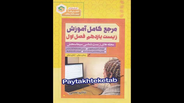 کتاب  زیست یازدهم سیما سنجش