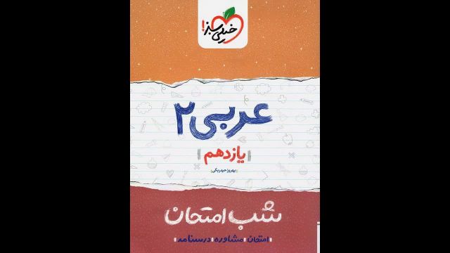 کتاب  شب امتحان عربی یازدهم خیلی سبز