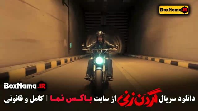 گردن زنی قسمت 2 فیلم