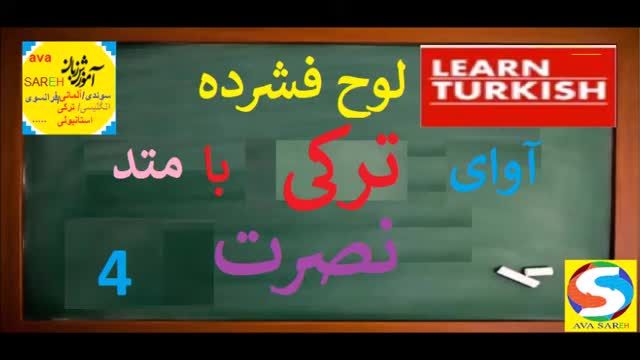 آموزش زبان ترکی استانبولی به روش نصرت درس 4