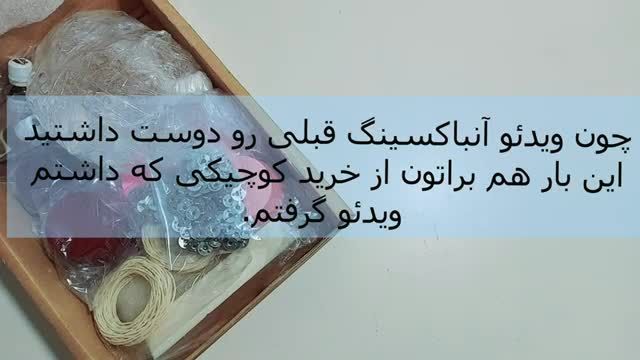 ویدئوی آنباکسینگ وسایل شع سازی