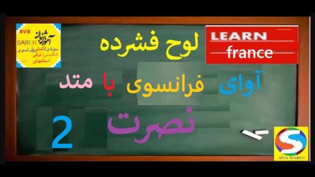 اموزش اسان زبان فرانسه با متد نصرت درس 2