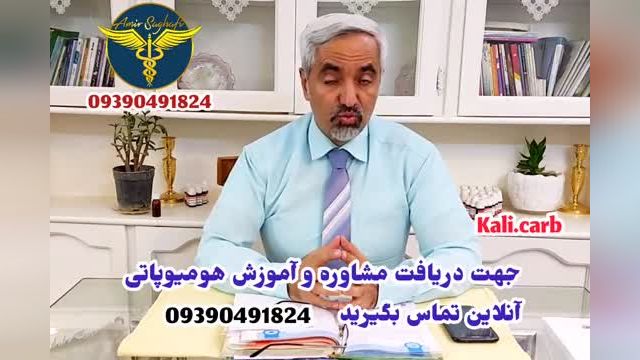 آموزش هومیوپاتی.امیر ثقفی متخصص هومیوپاتی