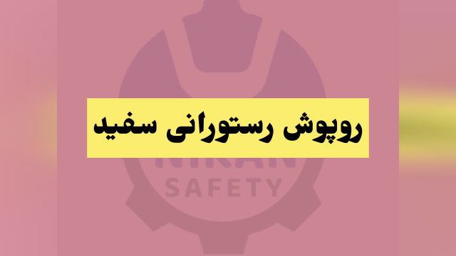 فروش انواع  روپوش های  رستورانی