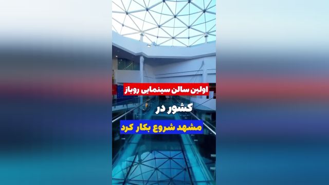 اولین سالن سینمایی روباز کشور