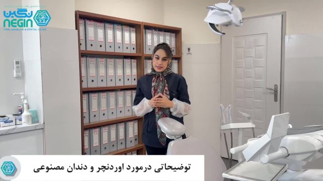 توضیحاتی در مورد اوردنچر و دندان مصنوعی - دکتر نگین اثنی عشری