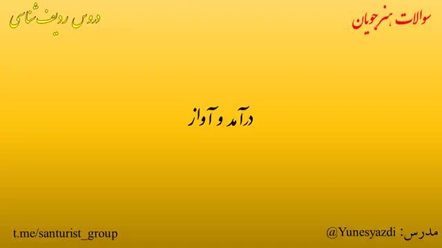 آموزش ردیف شناسی در موسیقی ایرانی جلسه چهارم: بررسی گوشه نصیرخانی (طوسی)