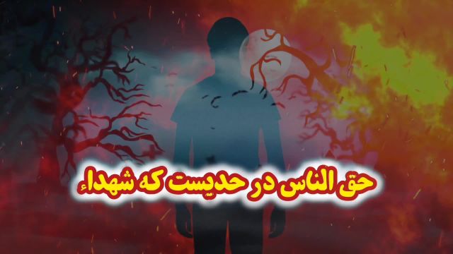 قیامت و حق الناس ( سخنرانی کوتاه و تکان دهنده درباره حق الناس در آخرت )